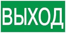 Самоклеющая этик. 100х50 мм "ВЫХОД" ИЭК          