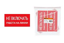 Плакат "Не включать. Работа на линии" 200х100мм ТДМ          