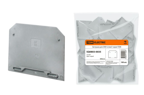 Заглушка для ЗНИ  2,5мм2 серая ТДМ                                        